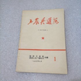 工农兵通讯（创刊号）