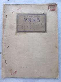 工程技术，1961年10月，贵州省交通勘测设计院草测报告示例