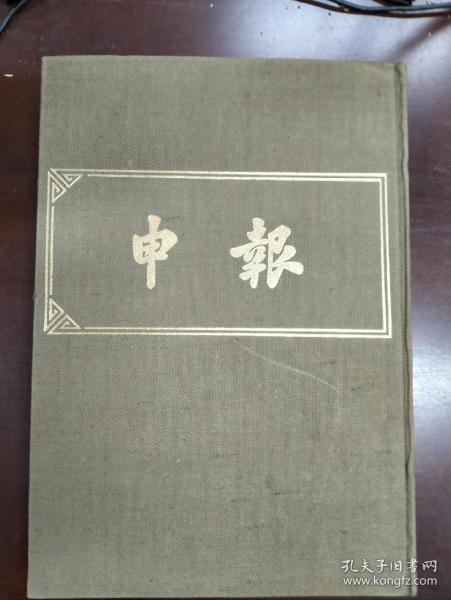 申报（影印本） 第78册 ，1904年9月至12月（8开，布面精装） 品相不错，上海书店1983年一版一印，包邮