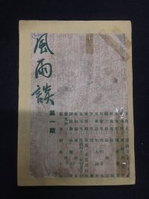 1943年（风雨谈）创刊号