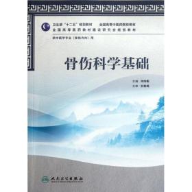 全国高等中医药院校教材·供中医学专业（骨伤方向）用：骨伤科学基础