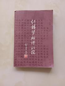 红楼梦脂评初探  1981年一版一印