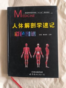 人体解剖学速记彩色图谱(普通高等医学院校十三五规划教材)(精)