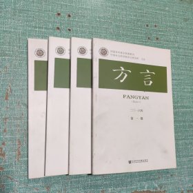 方言(2016年第1-4期)/4本合售