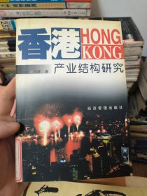 香港产业结构研究