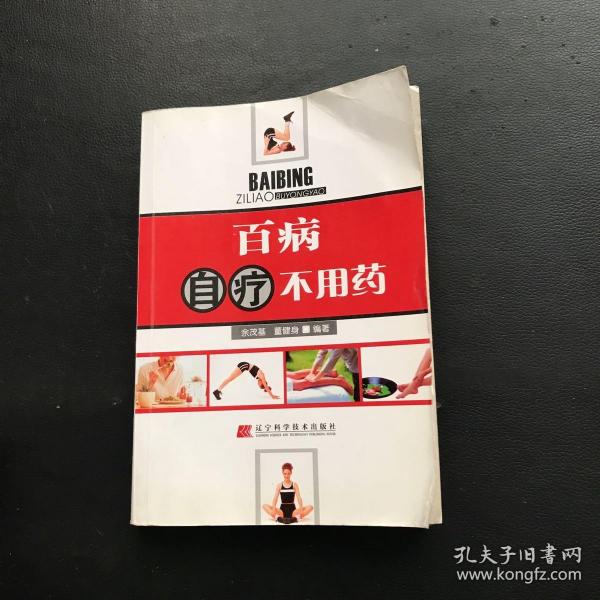 百病自疗不用药