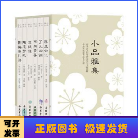 小品雅集（套装共6册）（浮生六记/菜根谭/了凡四训/西湖梦寻/陶庵梦忆/影梅庵忆语）