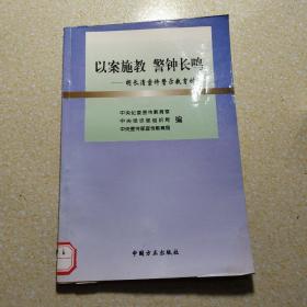 以案施教  警钟长鸣