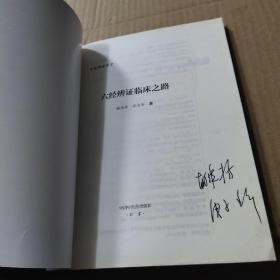六经辨证临床之路·中医师承学堂