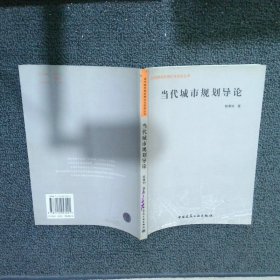 当代城市规划导论——当代城市规划理论与实践丛书