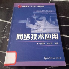 高职高专“十一五”规划教材：网络技术应用