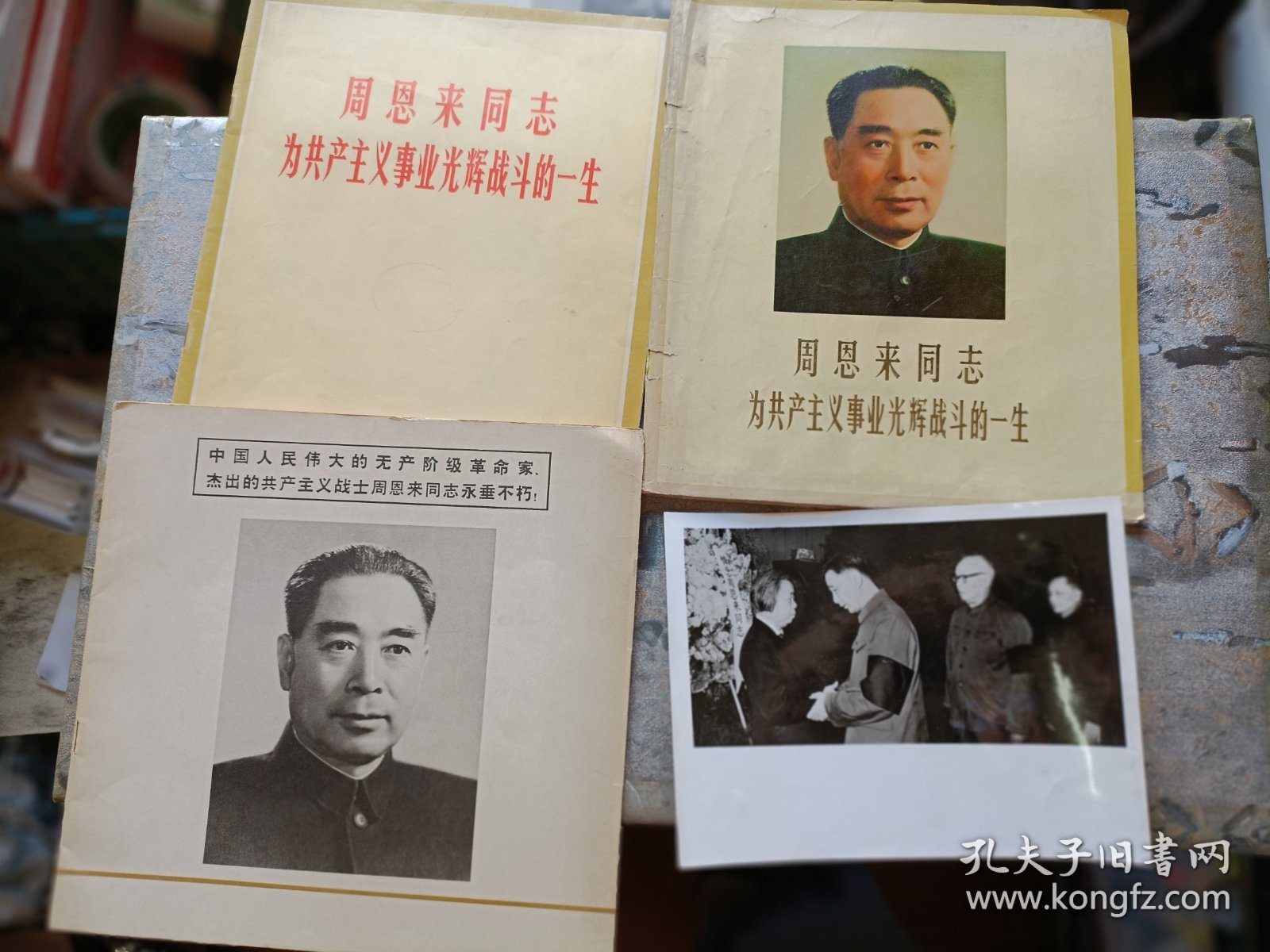周恩来同志为共产主义事业光辉战斗的一生（黑白画册）+周恩来同志为共产主义事业光辉战斗的一生（彩色画册）+中国人民伟大的无产阶级革命家、杰出的共产主义战士周恩来同志永垂不朽！（共3册合售，并含：周恩来追悼会照片1张）