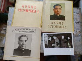 周恩来同志为共产主义事业光辉战斗的一生（黑白画册）+周恩来同志为共产主义事业光辉战斗的一生（彩色画册）+中国人民伟大的无产阶级革命家、杰出的共产主义战士周恩来同志永垂不朽！（共3册合售，并含：周恩来追悼会照片1张）