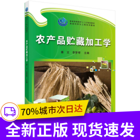 農(nóng)產(chǎn)品貯藏加工學