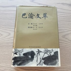 巴渝文萃