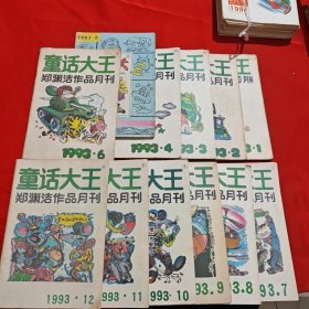 童话大王1993年1～12