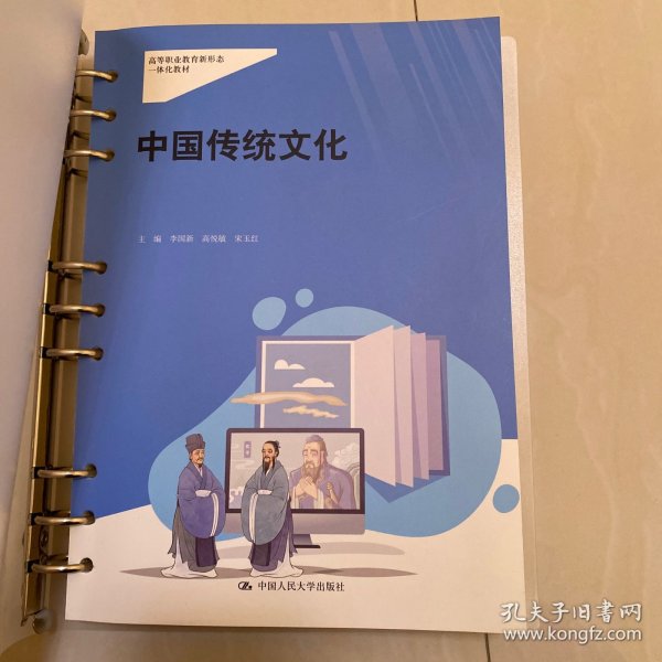 中国传统文化 李国新 高悦敏 宋玉红 中国人民大学出版社 9787300313252
