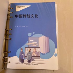 中国传统文化 李国新 高悦敏 宋玉红 中国人民大学出版社 9787300313252