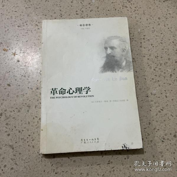 革命心理学