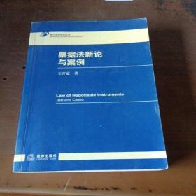 票據(jù)法新論與案例