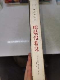 千寻文学·假装没看见