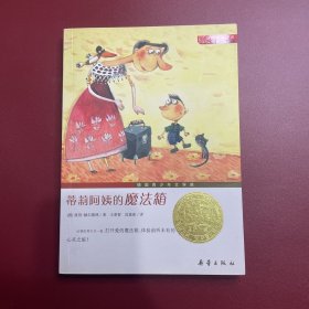 国际大奖小说（升级版）：蒂莉阿姨的魔法箱，