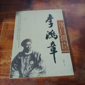 落日孤臣李鸿章