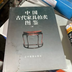 中国古代家具拍卖图鉴