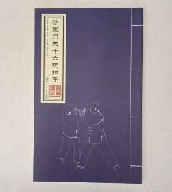 沙家门三十六把扣子
