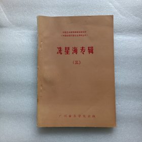 冼星海专辑(三)
