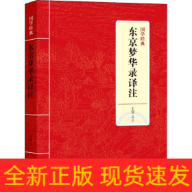 东京梦华录译注