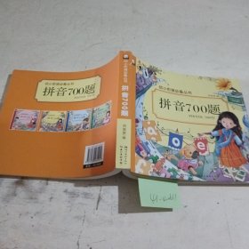 拼音700题/幼小衔接必备丛书