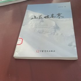 山花吐高寒