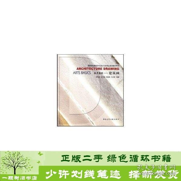 高等院校建筑学与设计艺术专业美术教学用书·美术基础：建筑画