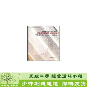 美术基础建筑画韩宇翃王衍祯丘晓葵卢正刚中国建筑工业9787112075867韩宇翃中国建筑工业出版社9787112075867