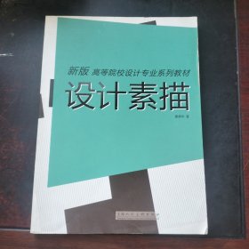 设计素描-- - 新版高等院校设计专业系列教材