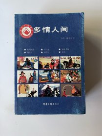 多情人间～秋胡戏妻,苏六娘,姊妹易嫁,闹花灯,破窑记,追鱼（连环画）