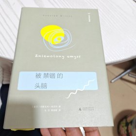 被禁锢的头脑（几乎全新内干净）