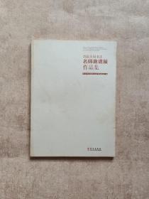 首届全国书法名师邀请展作品集