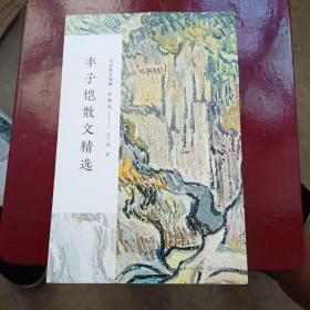 丰子恺散文精选/名家散文典藏(彩插版)