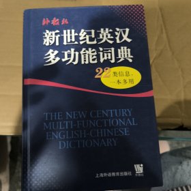 新世纪英汉多功能词典