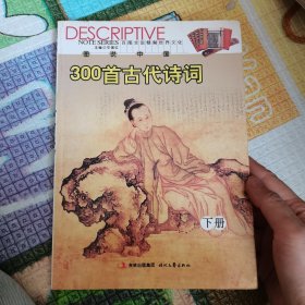 图说中国300首古代诗词 下册