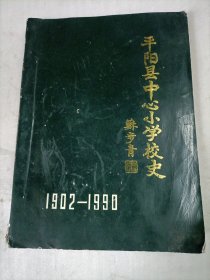 平阳县中心小学校史（1902-1990）