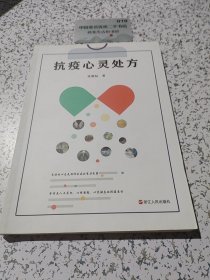 抗疫心灵处方