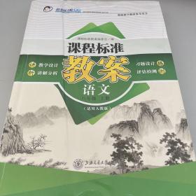 课程标准教案. 语文八年级. 上册 : 适用人教版