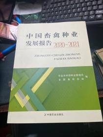 中国畜禽种业发展报告(2020-2021)