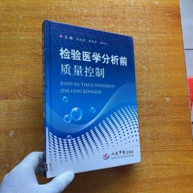 检验医学分析前质量控制【馆藏  书内有少量水渍 看图】