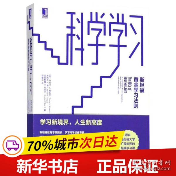 保正版！科学学习9787111597995机械工业出版社(美)丹尼尔 L.施瓦茨(Daniel L.Schwartz),(美)杰西卡 M.曾(Jessica M.Tsang),(美)克里斯滕 P.布莱尔(Kristen P.Blair) 著;郭曼文 译