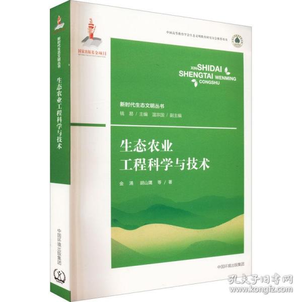 生态农业工程科学与技术