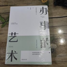 办事的艺术